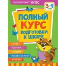 Росмэн Полный курс подготовки к школе. 3-4 года idegen nyelvű könyv