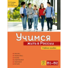 Русский язык. Курсы Учимся жить в России. Учебное пособие – С. Лутин,Н Бондарь,О Кряхтунова