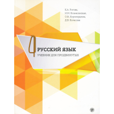 RUSSZKIJ JIZIK PRODVINUTYH 4+DVD tankönyv