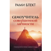  Самоучитель совершенной личности – Рами Блект