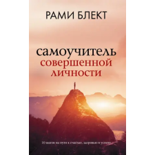  Самоучитель совершенной личности – Рами Блект idegen nyelvű könyv