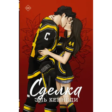  Сделка – Эль Кеннеди idegen nyelvű könyv