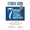  Семь навыков высокоэффективных людей сетевого маркетинга – Стивен Кови