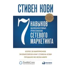  Семь навыков высокоэффективных людей сетевого маркетинга – Стивен Кови idegen nyelvű könyv