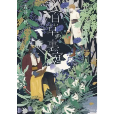 Seven Seas Entangled with You: The Garden of 100 Grasses | AOI AKI egyéb könyv