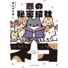 Seven Seas Evil Secret Society of Cats Vol. 1 | PANDANIA