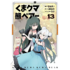 Seven Seas Kuma Kuma Kuma Bear (Manga) Vol. 13 – Sergei (Puha kötésű)