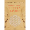 София Древняя тайна Цветка Жизни – Друнвало Мельхиседек