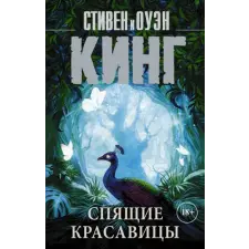  Спящие красавицы – Стивен Кинг idegen nyelvű könyv