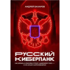 StraightForward Foundation Русский киберпанк. Как Кремль и олигархи строят "цифровой ГУЛАГ" - и кто этому сопротивляется – Андрей Захаров (Brožovaná)