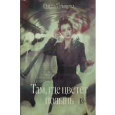  Там, где цветет полынь – Ольга Птицева idegen nyelvű könyv