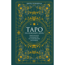  Таро на каждый день – Дж. Провиденца idegen nyelvű könyv
