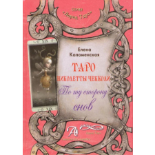  Таро Николетты Чекколи. По ту сторону снов. Книга idegen nyelvű könyv