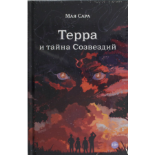  Терра и тайна созвездий. Книга 1 – М. Назаркасимова idegen nyelvű könyv