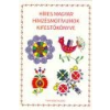 Tinta Híres magyar hímzésmotívumok kifestőkönyve - Horváth Ágnes