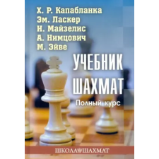  Учебник шахмат.Полный курс – Х. Капабланка idegen nyelvű könyv