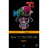  Виктор Пелевин - KGBT+ – Виктор Пелевин