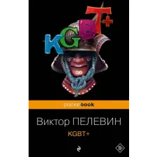  Виктор Пелевин - KGBT+ – Виктор Пелевин idegen nyelvű könyv