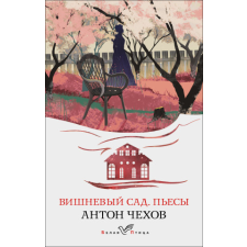  Вишневый сад. Пьесы – Антон Чехов idegen nyelvű könyv
