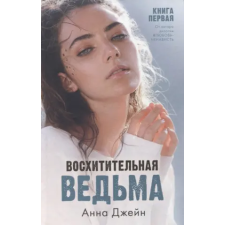  Восхитительная ведьма. Книга первая – Анна Джейн idegen nyelvű könyv