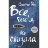  Все, чего я не сказала