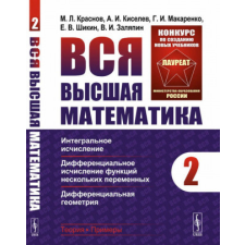  Вся высшая математика. Интегральное исчисление, дифференциальное исчисление функций нескольких переменных, дифференциальная геометрия idegen nyelvű könyv
