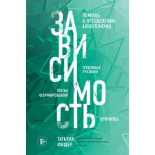  Зависимость. Тревожные признаки алкоголизма, причины, помощь в преодолении – Т.А. Фишер idegen nyelvű könyv